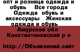  опт и розница одежда и обувь  - Все города Одежда, обувь и аксессуары » Женская одежда и обувь   . Амурская обл.,Константиновский р-н